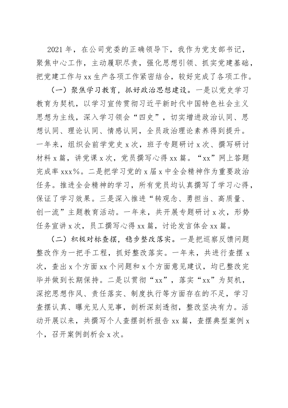 （14篇）党支部书记抓基层党建工作述职报告汇编_第2页