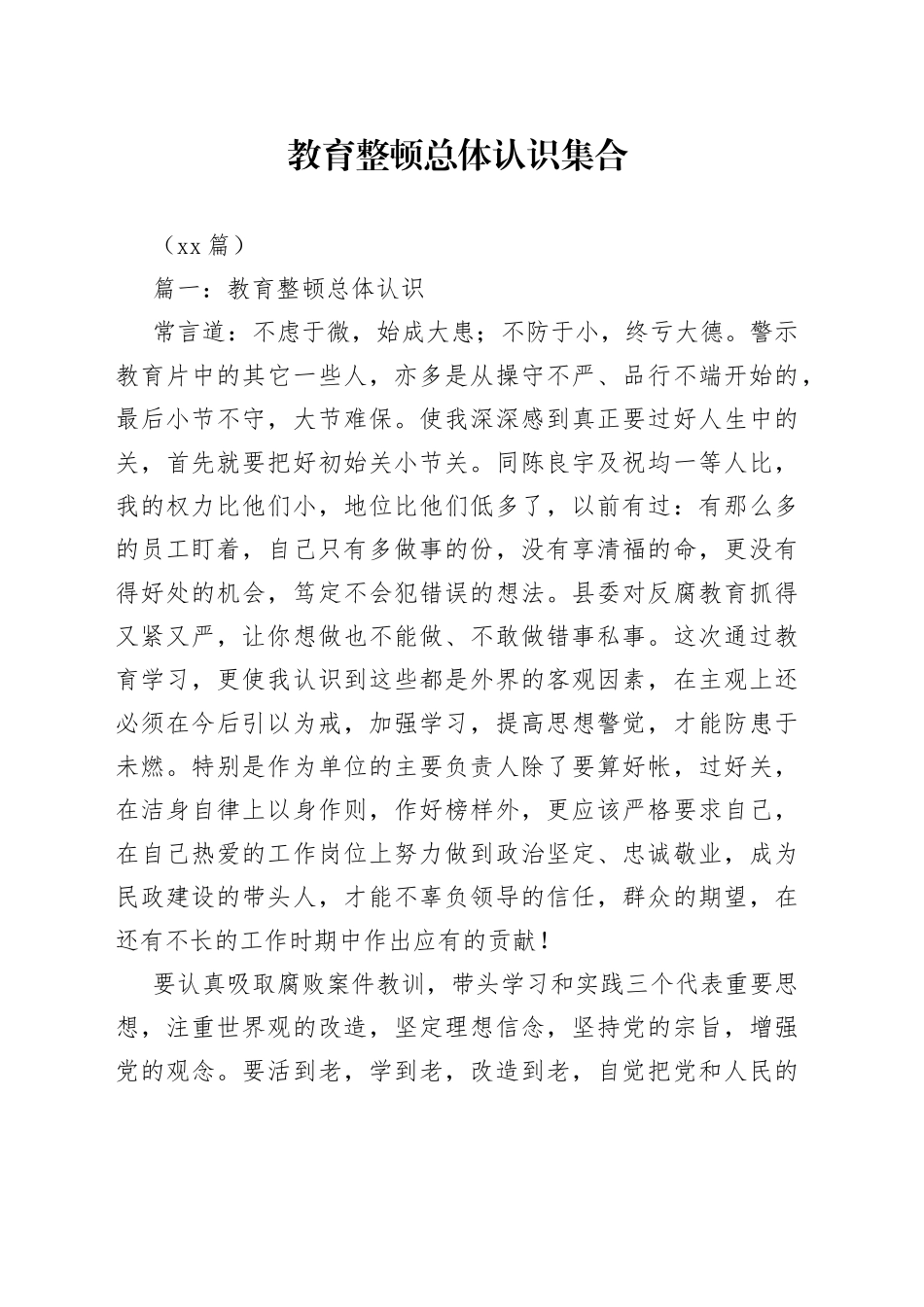 （14篇）教育整顿总体认识集合_第1页