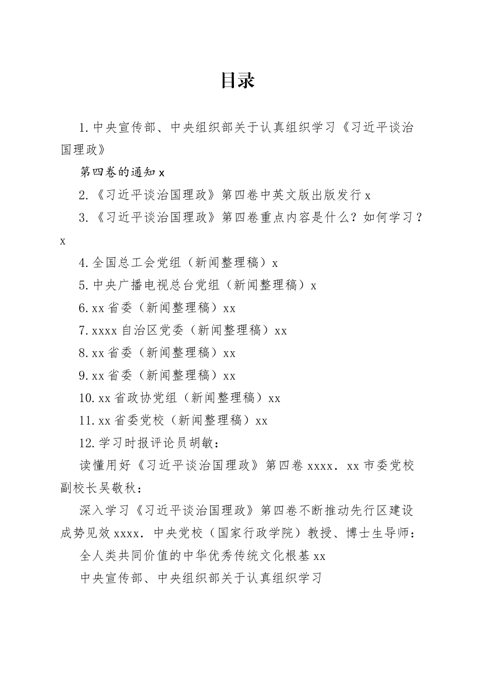 （14篇）学习《习近平谈治国理政》第四卷心得体会素材汇编（一）_第1页