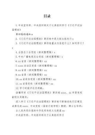 （14篇）学习《习近平谈治国理政》第四卷心得体会素材汇编（一）