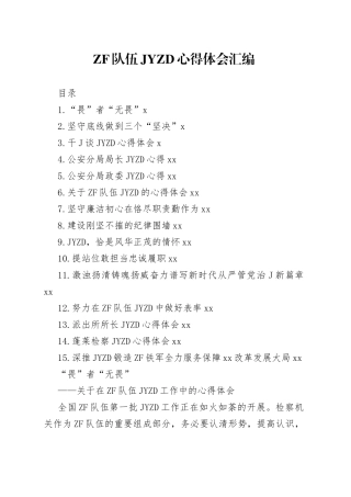 （15篇）队伍教育心得体验研讨发言汇编