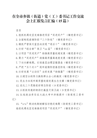 （15篇）在全市乡镇（街道）党（工）委书记工作交流会上汇报发言汇编