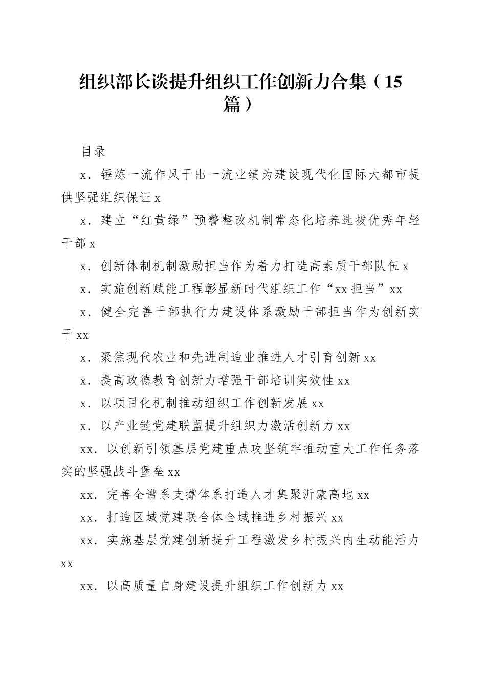 （15篇）组织部长谈提升组织工作创新力合集_第1页