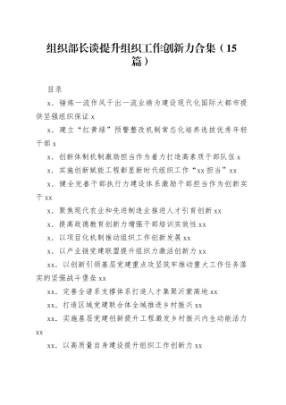 （15篇）组织部长谈提升组织工作创新力合集