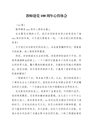 （16篇）教师建党100周年心得体会