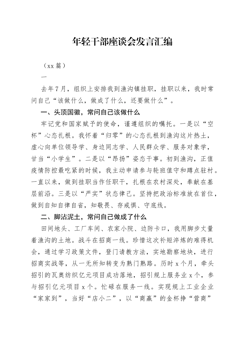 （16篇）年轻干部座谈会发言汇编_第1页