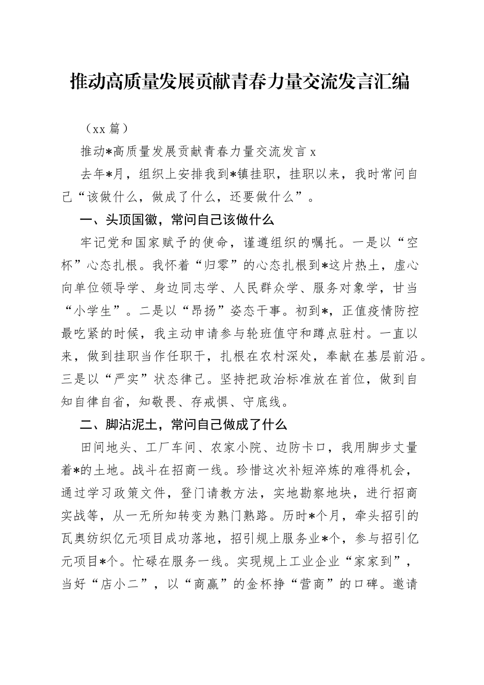 （16篇）推动高质量发展贡献青春力量交流发言汇编_第1页