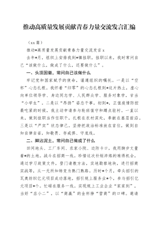 （16篇）推动高质量发展贡献青春力量交流发言汇编