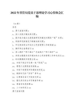 （17篇）2022年省管局党员干部理论学习心得体会汇编