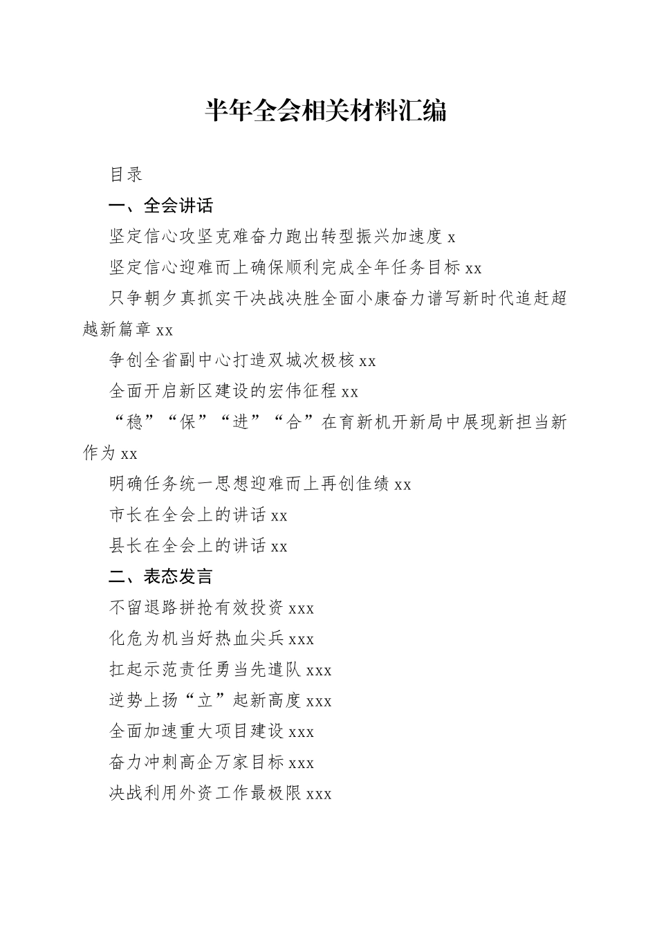 （17篇）半年全会讲话和表态发言的写法6万字_第1页