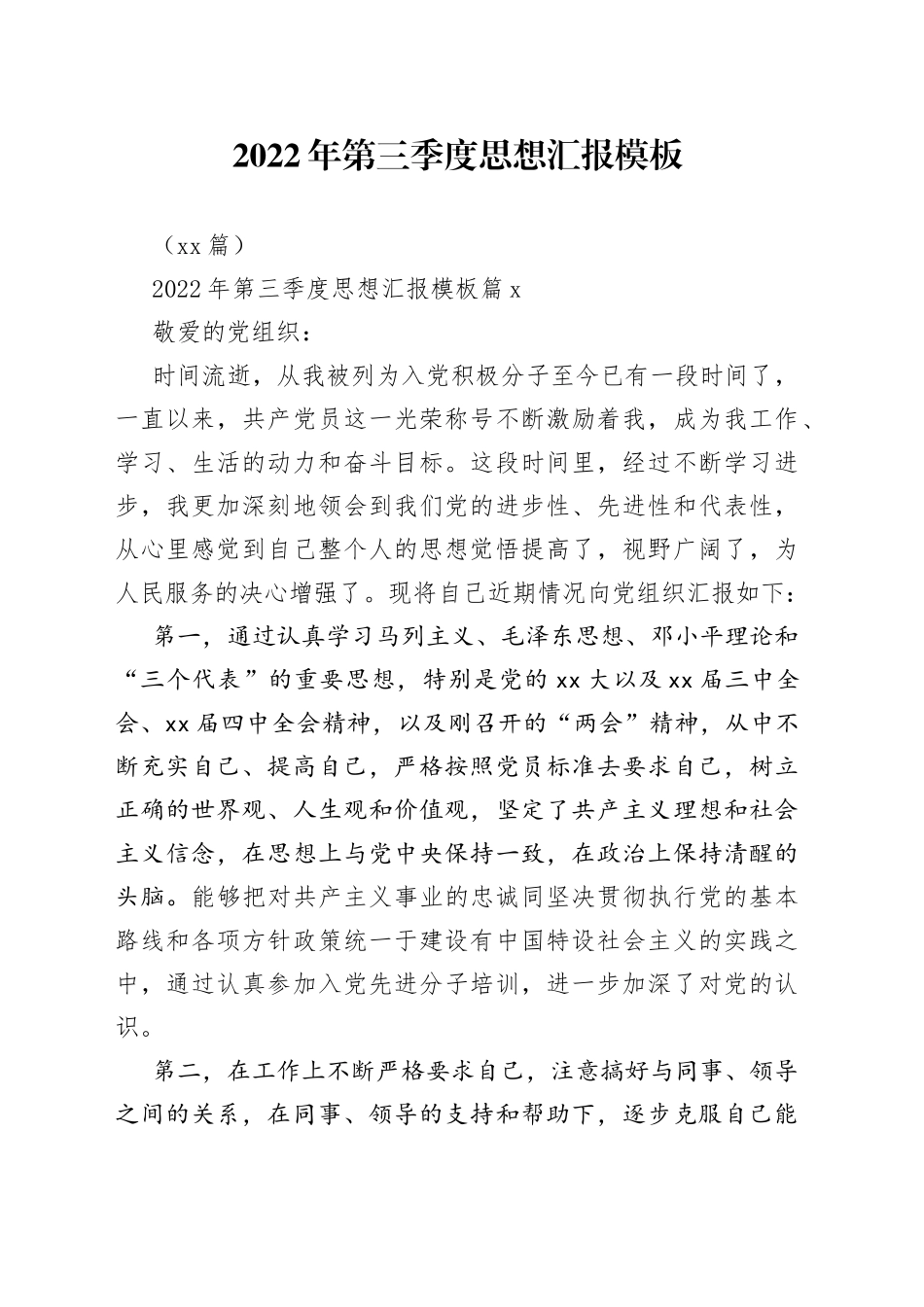 （18篇）2022年第三季度思想汇报模板_第1页