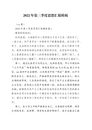 （18篇）2022年第三季度思想汇报模板
