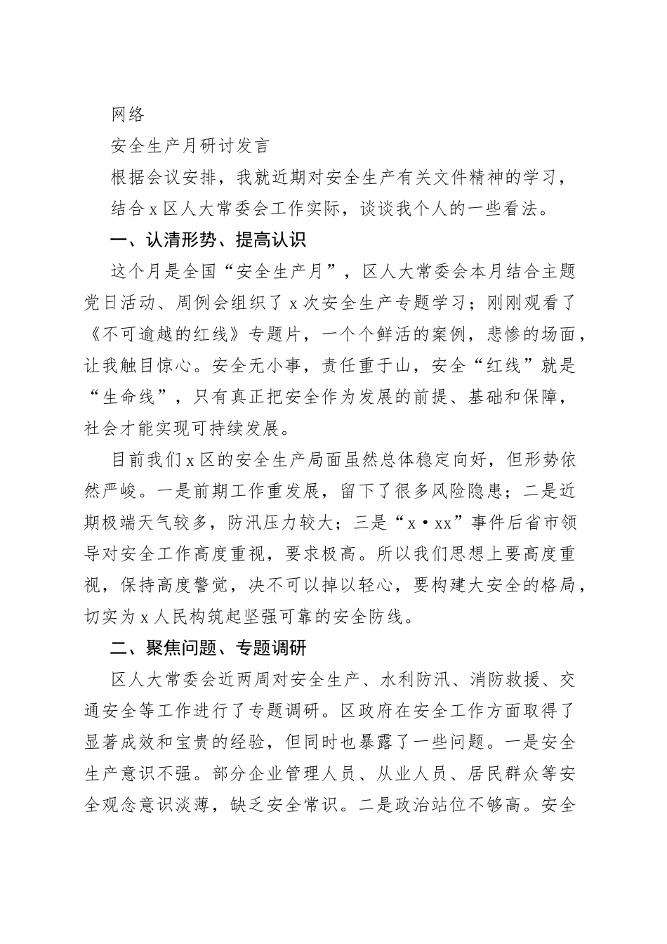 （18篇）安全生产月研讨发言汇编_第2页