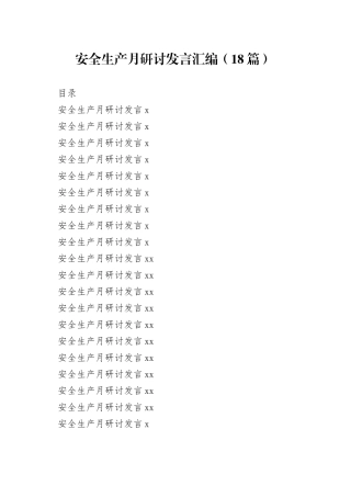 （18篇）安全生产月研讨发言汇编
