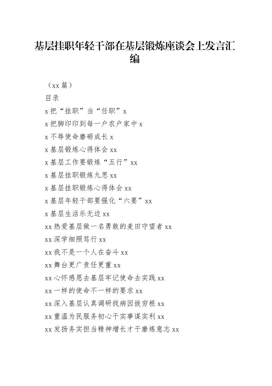 （18篇）基层挂职年轻干部在基层锻炼座谈会上发言汇编_第1页