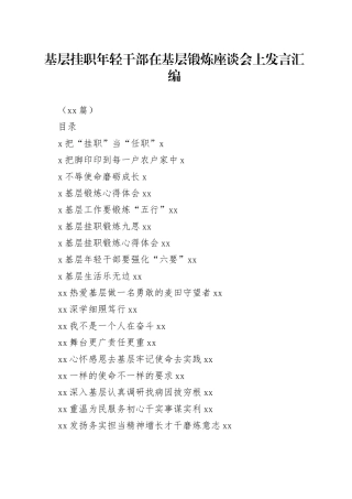 （18篇）基层挂职年轻干部在基层锻炼座谈会上发言汇编