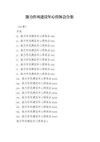 （18篇）能力作风建设年心得体会合集