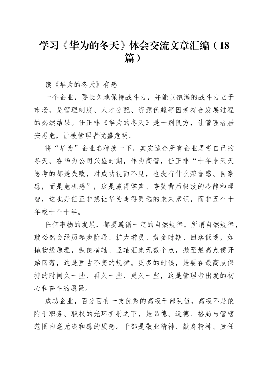 （18篇）学习《华为的冬天》体会交流文章汇编_第1页