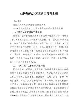 （18篇）政协座谈会交流发言材料汇编
