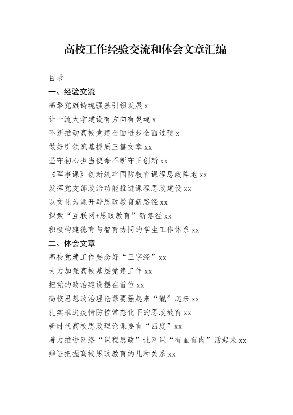 （18篇2.7万字）高校工作经验交流和体会文章的写法_第1页