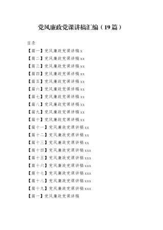 （19篇）党风廉政党课讲稿汇编