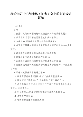 （19篇）理论学习中心组集体（扩大）会上的研讨发言汇编