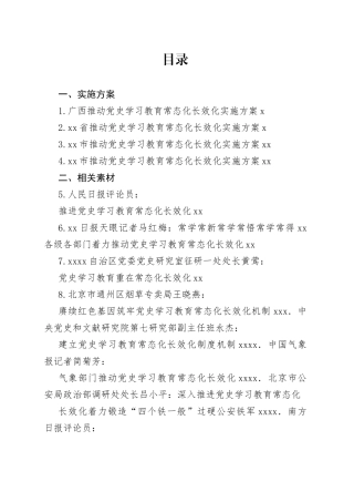 （19篇）推动党史学习教育常态化长效化素材汇编