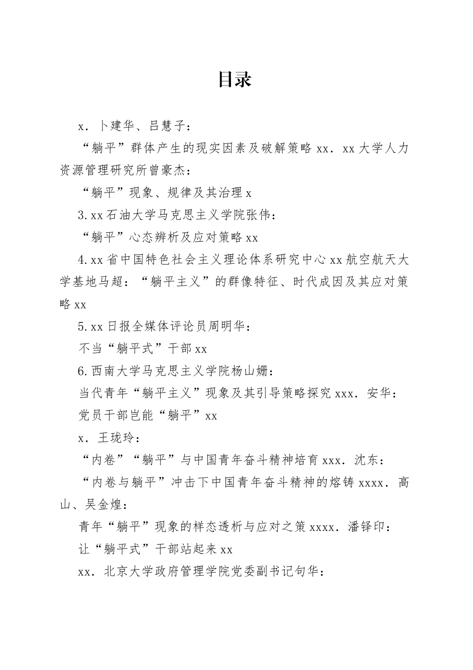 （20篇）“躺平”现象、“躺平式”干部素材汇编_第1页