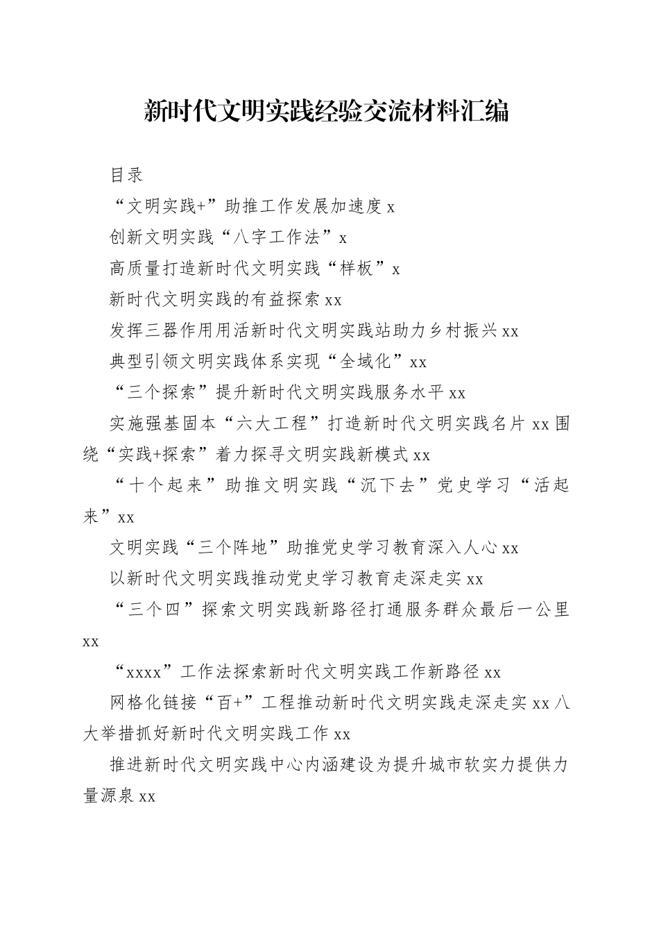 （20篇）新时代文明实践经验交流材料的写法3.6万字_第1页