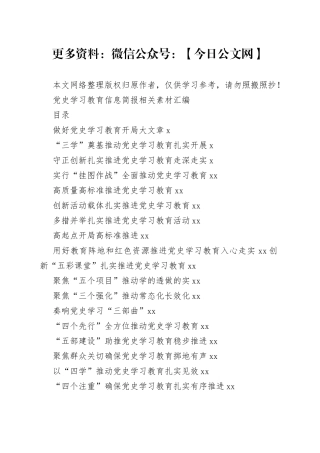 （20篇）学习党史学习教育信息简报的写法