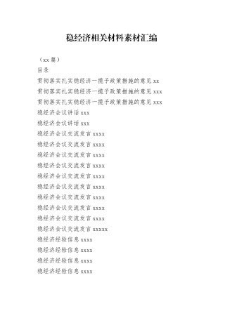 （20篇）学习稳经济相关材料的写法