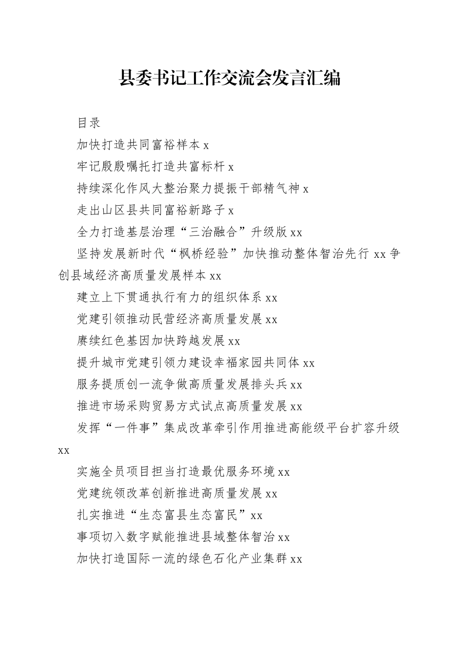 （20篇）学习县委书记工作交流会发言的写法1.2万字_第1页