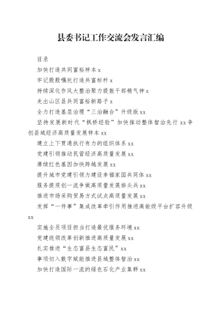 （20篇）学习县委书记工作交流会发言的写法1.2万字