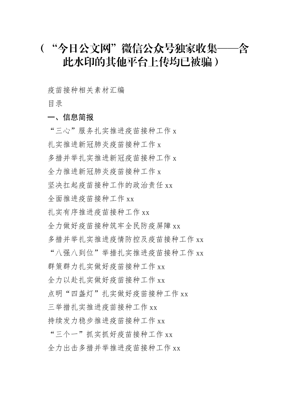 （20篇）疫苗接种信息简报和倡议书的写法1.5万字_第1页