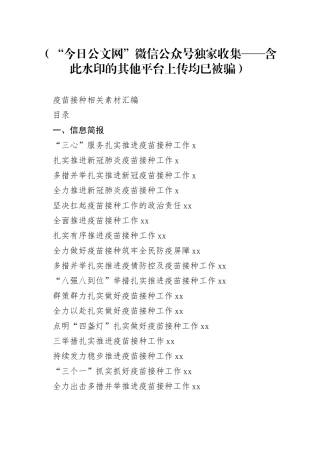 （20篇）疫苗接种信息简报和倡议书的写法1.5万字