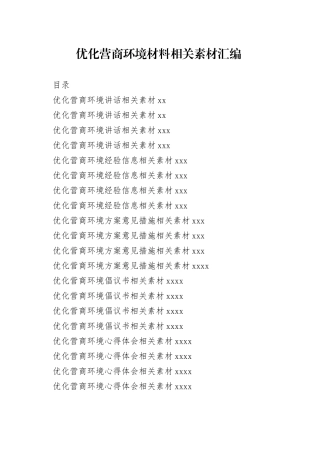 （20篇）优化营商环境相关材料的写法
