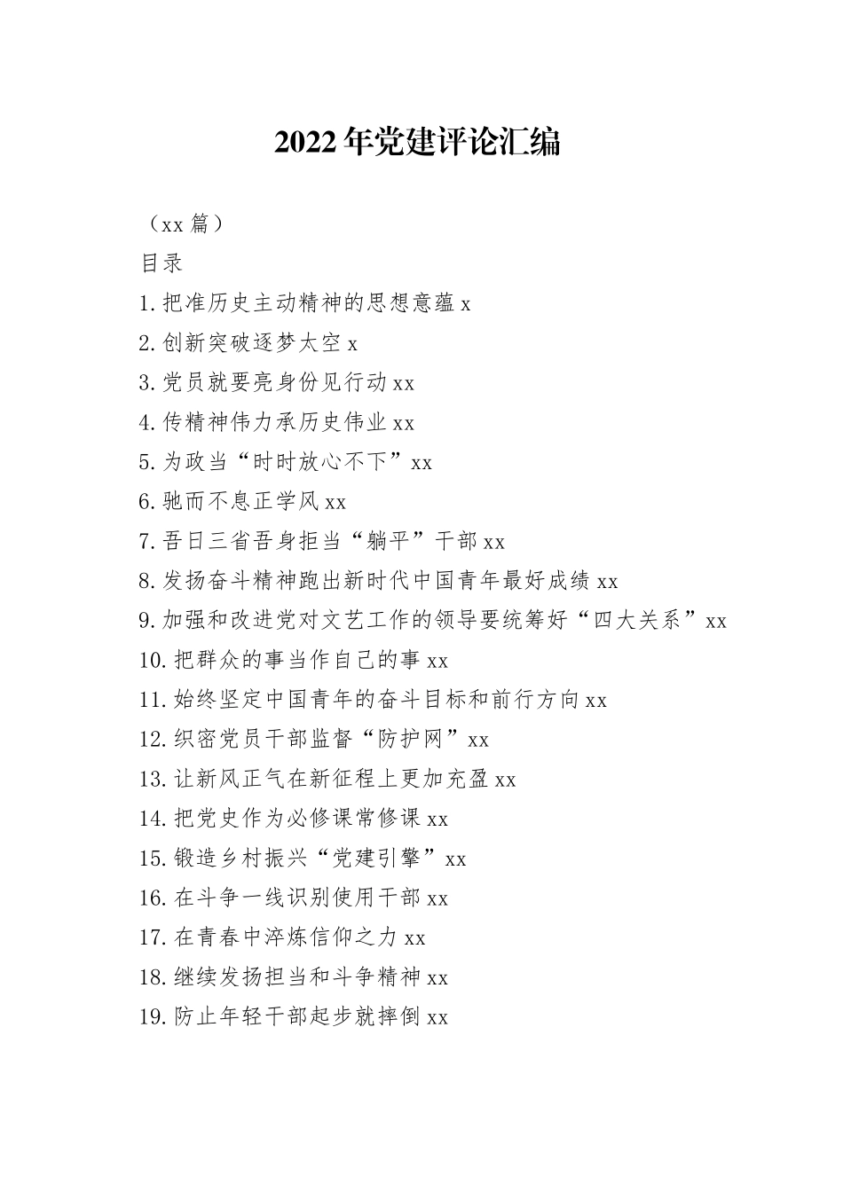 （21篇）2022年党建评论汇编_第1页