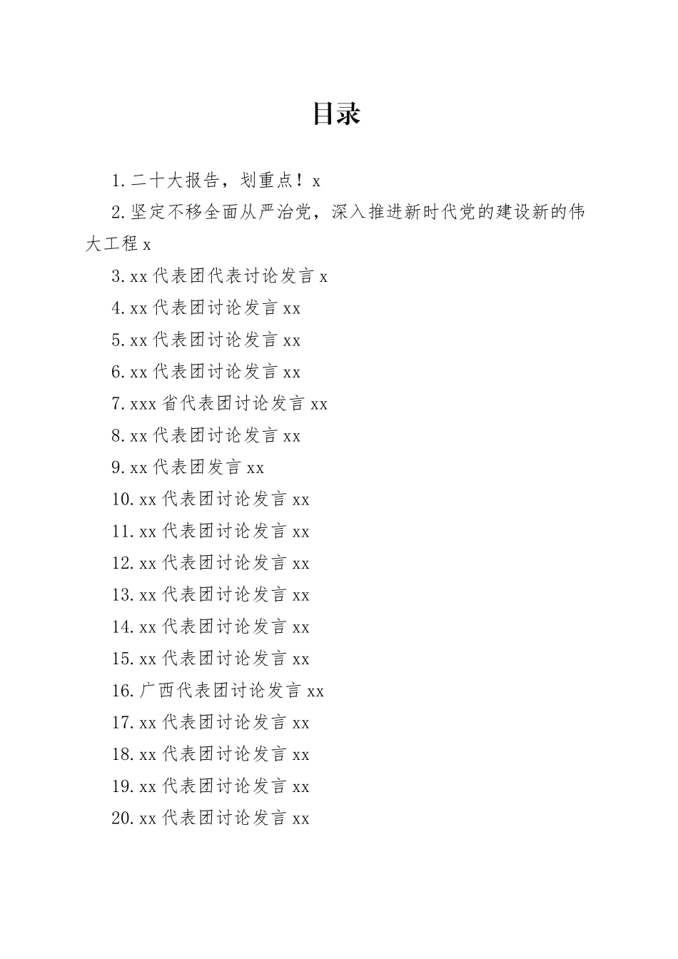 （22篇）二十大心得体会素材汇编，含各省代表团分组讨论发言（二）_第1页