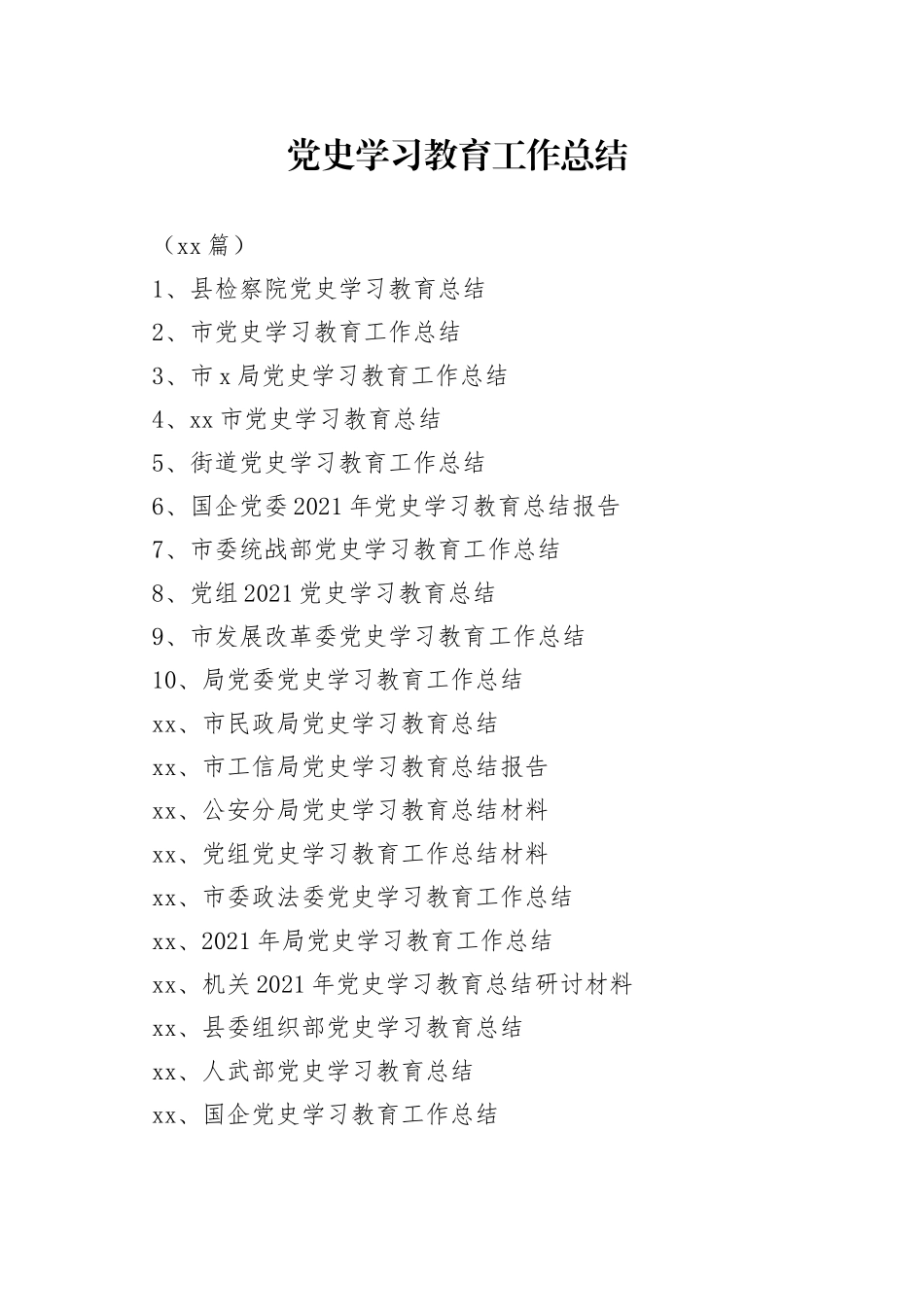 （23篇）学习教育工作总结汇报材料汇编_第1页