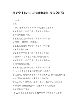 （24篇）机关党支部书记轮训班培训心得体会汇编