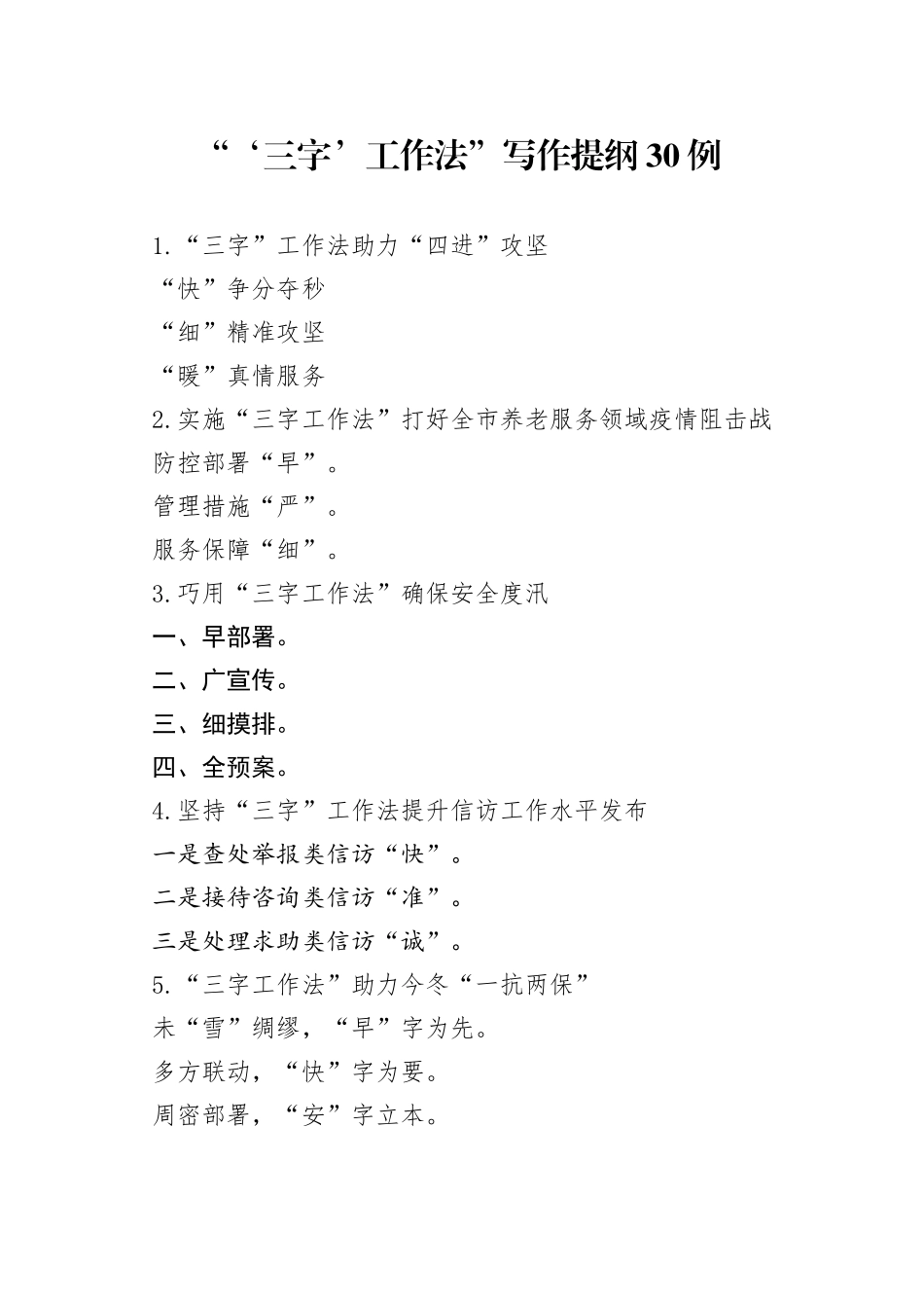 （30例）“‘三字’工作法”写作提纲_第1页
