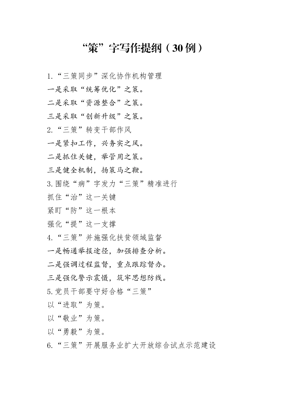 （30例）“策”字写作提纲_第1页