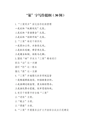 （30例）“策”字写作提纲