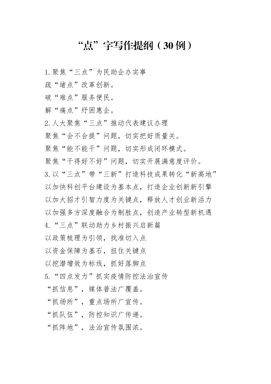 （30例）“点”字写作提纲_第1页