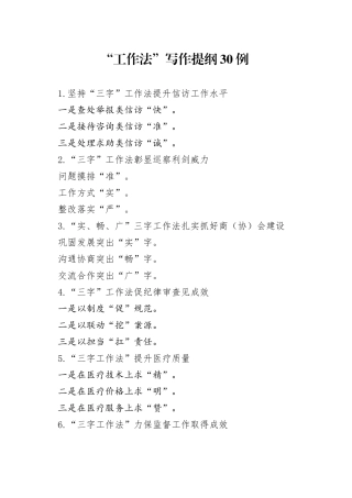 （30例）“工作法”写作提纲