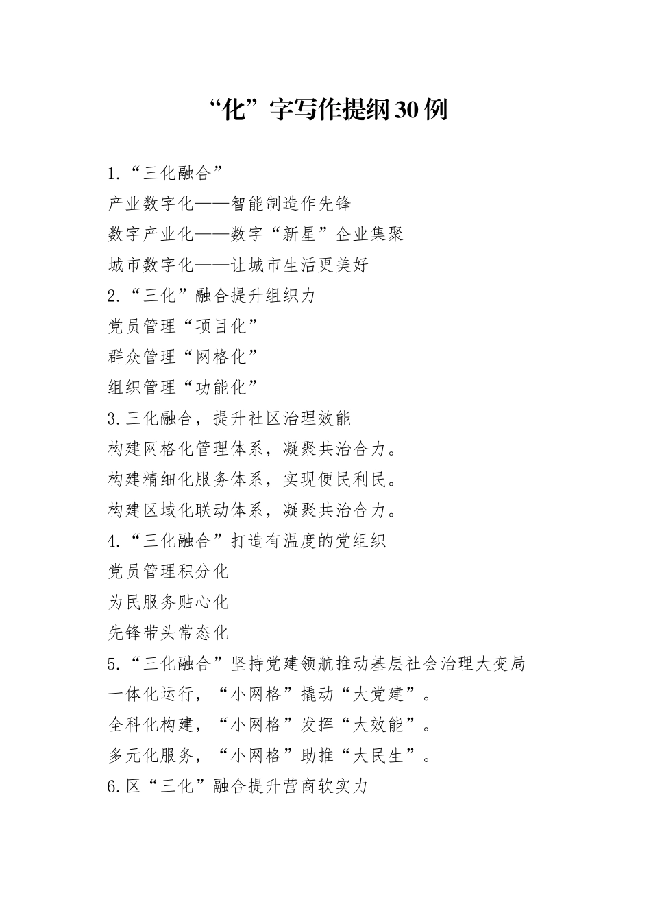 （30例）“化”字写作提纲_第1页