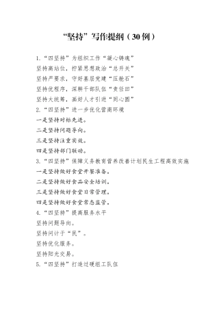 （30例）“坚持”写作提纲