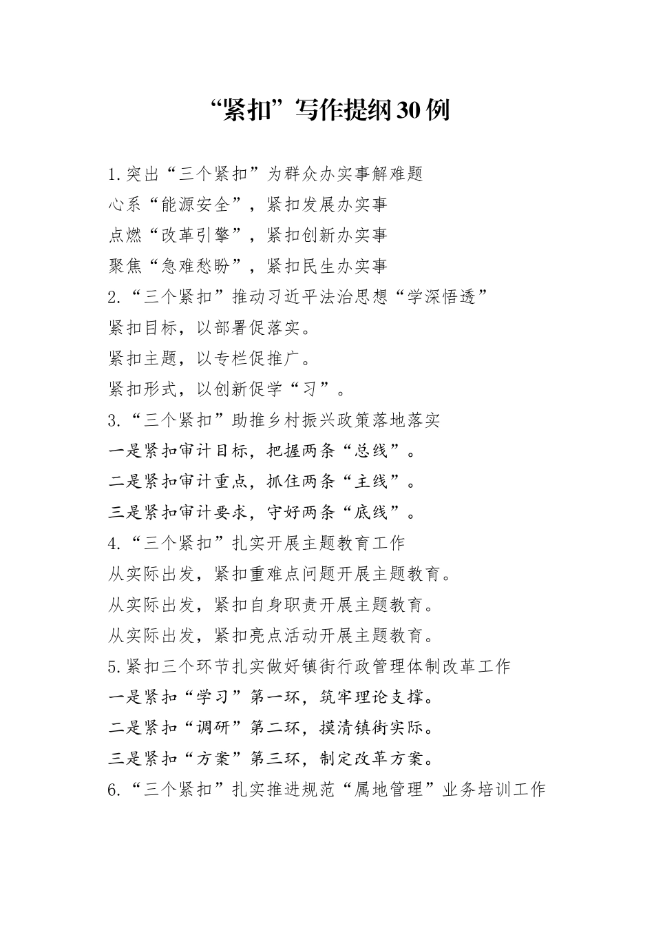 （30例）“紧扣”写作提纲_第1页