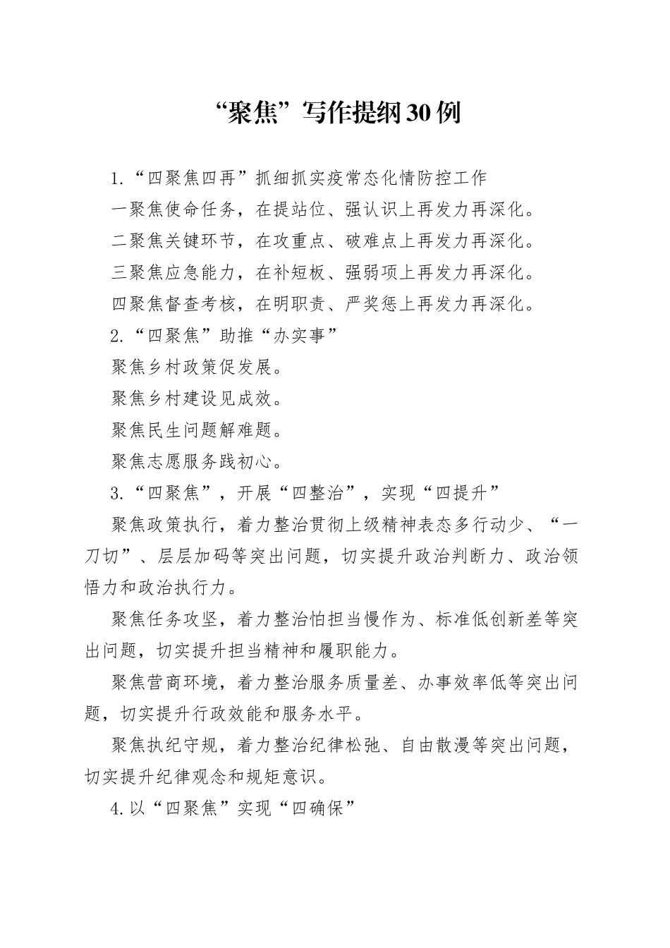 （30例）“聚焦”写作提纲_第1页