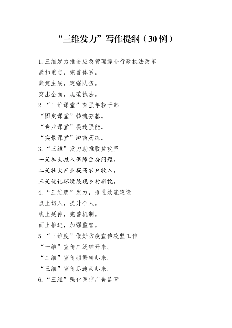 （30例）“三维发力”写作提纲（1）_第1页